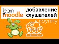 Группы в LMS Moodle. Часть 2. Добавление слушателей в группу