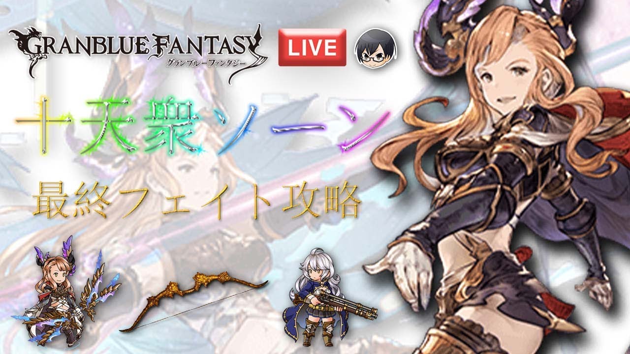 790 十天衆ソーン 最終フェイト攻略live グラブル Youtube