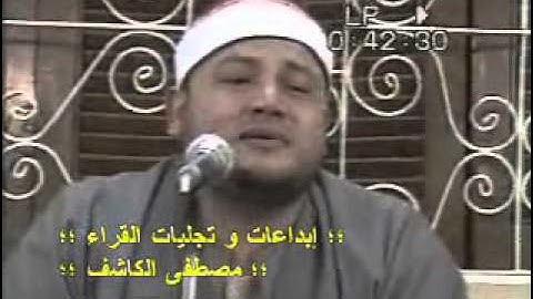 الشيخ محمود صابر ؛؛ و جواب رائع من أخر سورة الحجرات و ق 2007 ؛؛ إبداعات و تجليات القـراء