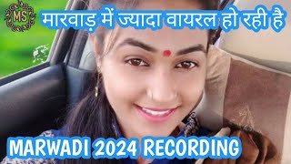 मरवड कल रकरडग Marwadi Call Recording Marwadi Call Recording Viral 2024
