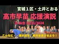 【メモリアル】・・震える応援演説!