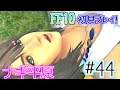 【ファイナルファンタジー10(FF10)】(*ˇ‿ˇ*)♡美男美女にウハウハ!FF10を初見で実況プレイ! Part44【女性実況】