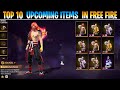 TOP 10 UPCOMING ITEMS IN FREE FIRE 😱 #1 || FREE FIRE UPCOMING EVENTS DETAILS - GARENA FREE FIRE