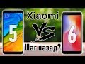 Xiaomi Redmi 6 VS Redmi 5 сравнение. Новый хуже?