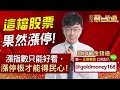 2023.04.20【這檔股票果然漲停！漲指數只能好看，漲停板才能得民心！】 股市蔡因斯坦 蔡正華分析師