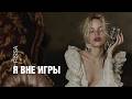 RISSA | Я вне игры | Lyric Video 2026