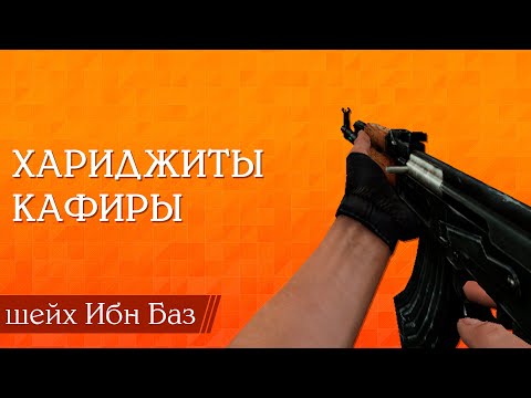 Хариджиты мусульмане или