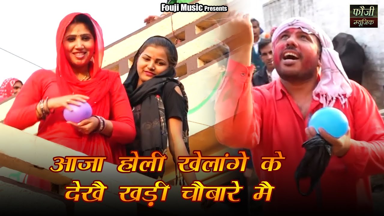 207 - आजा होली खेलांगे के देखै खड़ी चौबारे मै || HARYANVI FOLK || HOLI FAAG SONG