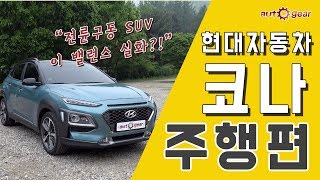 현대자동차 코나 1.6T - 전륜 구동 SUV 이 밸런스 실화?