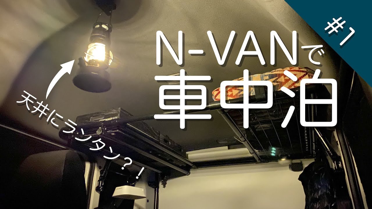 N Vanで車中泊 1 天井にランタンを吊るしてみた 照明ギア紹介 Youtube N Vanで車中泊 1 天井にランタンを吊るしてみた 照明ギア紹介 Youtube