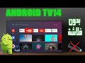 حول جهازك الي احدث اصدار من Android Tv اندرويد تي في 14 