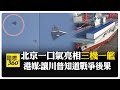 川普上任前夕 解放軍秀"三機一艦" 六代機.兩棲攻擊艦四川艦引關注  【國際360】20250106@全球大視野Global_Vision
