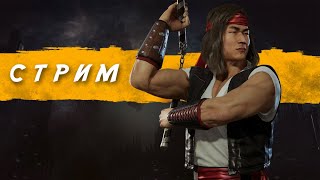 Mortal Kombat 11►ГОРИТ ОЧАГ