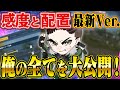 Sプロの感度・配置を大公開!!これが近距離最強の設定です。【荒野行動】
