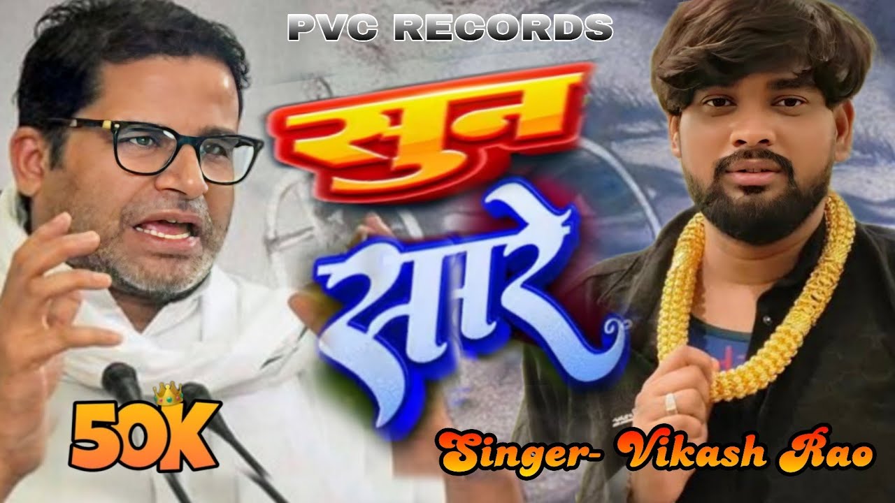 #Video | सुन सारे | #Vikash Rao | Sun Sare | Chamar Song Bhojpuri | #prashantkishor Viral #Bhimarmy 