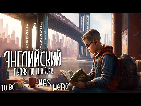 УРОК 14. WAS, WERE - ПРОШЕДШИЕ ФОРМЫ "TO BE" ПРОЩЕ НЕ БЫВАЕТ. УРОКИ АНГЛИЙСКОГО. АНГЛИЙСКИЙ С НУЛЯ.