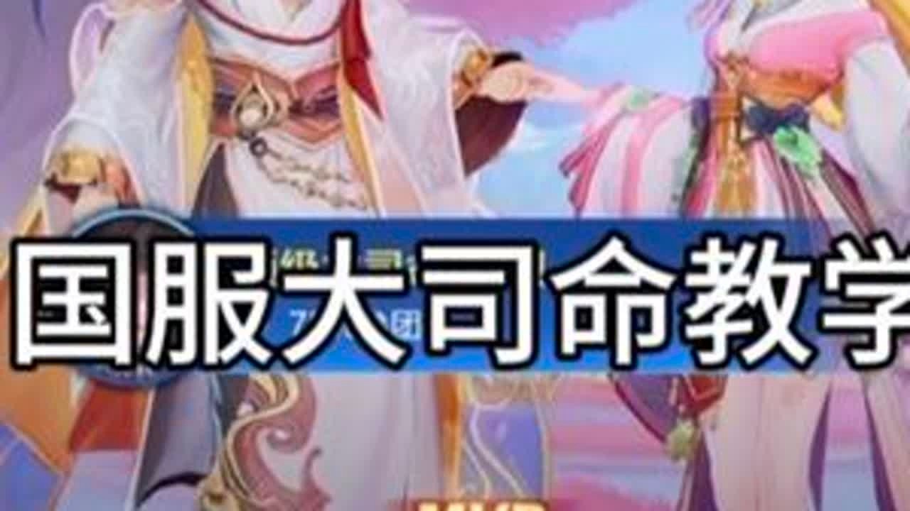 国服大司命蓝领混子流打法教学（蓝色方版） #青年创作者成长计划 #抖音acg新春会#和我一起看acg新春会#大司命 #教学