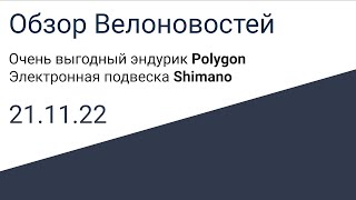 Велоновости 21.11.22 Выгодный эндурик Polygon, Электронная подвеска Shimano