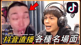 【Ru儒哥】危險警告⚠挑戰看抖音上面的直播居然遇到真正的狂哥直播噴我笑死我了【TikTok抖音】