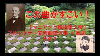 【この曲がすごい】マニアック解説第２弾！ブルックナー交響曲第６番イ長調①