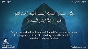 سورة التغابن مترجمه بالانجليزية بصوت القارئ سعد الغامدي Surah At-Taghâbun Translated To English
