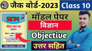 Jac Board Model Paper Solution 2023 | Science Set-1 Jac Model Paper Class 10th 2023