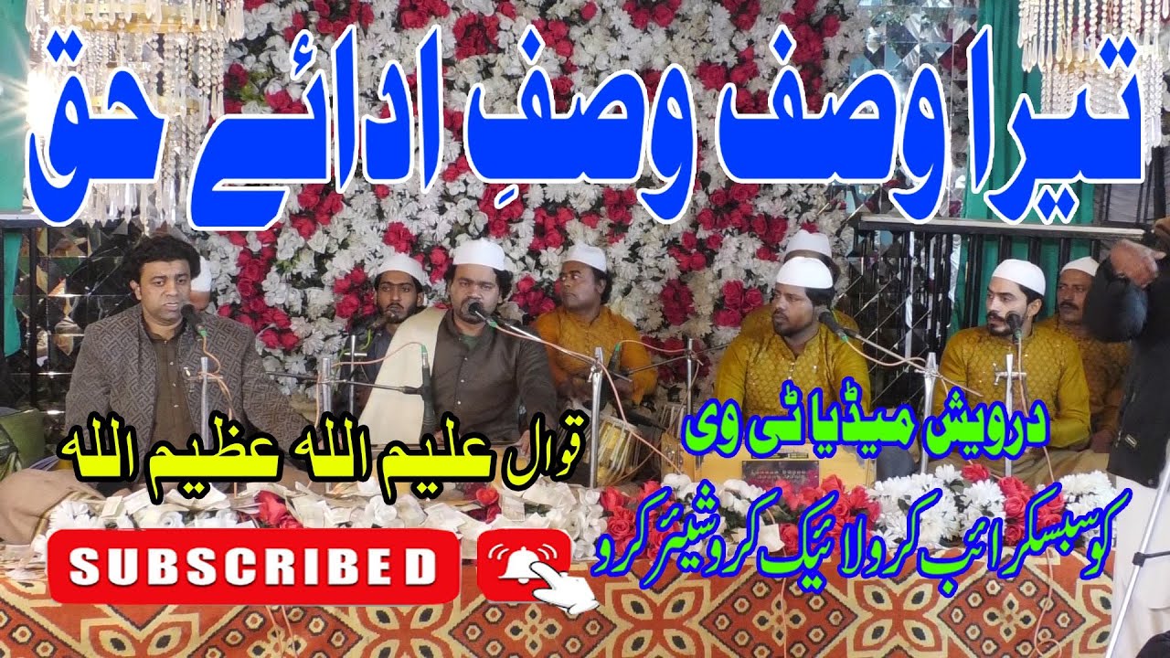 تیرا وصف وصف ادائے حق تیرا نور نور قدیم ہے قوال علیم اللہ عظیم اللہ