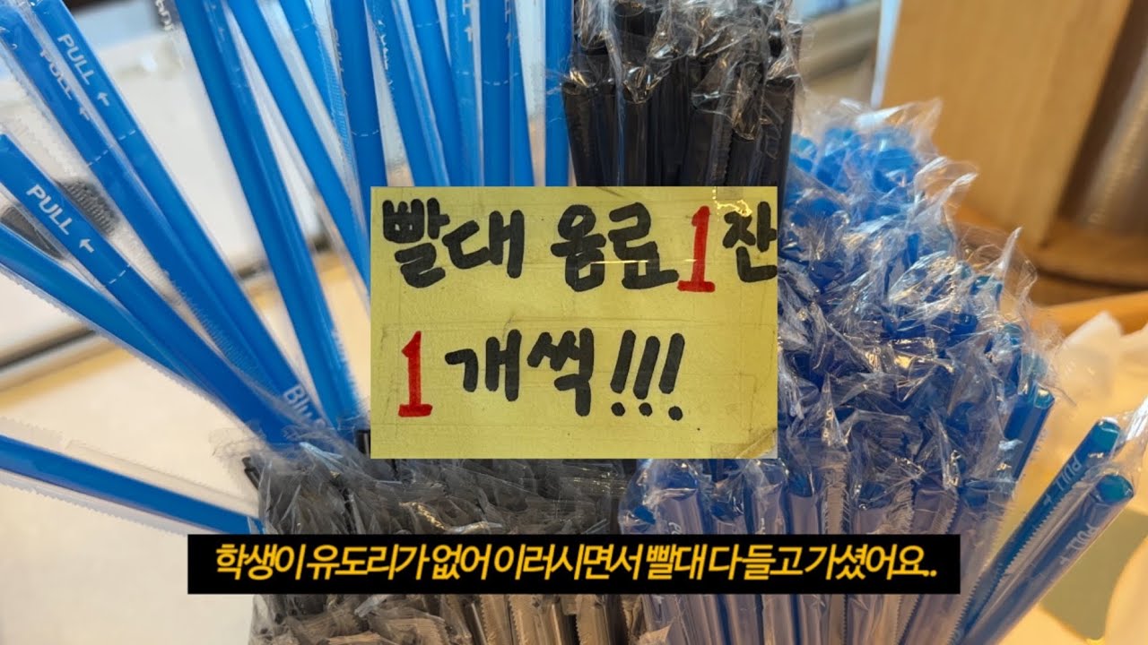 음료 3잔 시키고 빨대 30개 들고 가시는 손님🤬