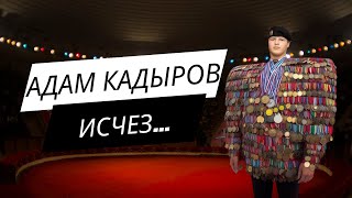 АДАМ КАДЫРОВ ИСЧЕЗ...