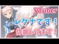 作曲VTuberのレグナです!