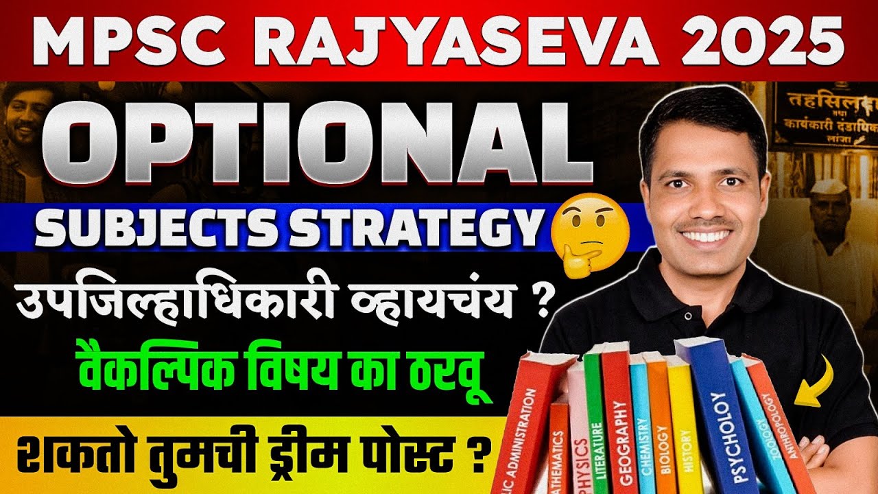 उपजिल्हाधिकारी व्हायचंय ?🤷‍♂️ | Optional Subjects Strategy for MPSC Rajyaseva 2025 Exam