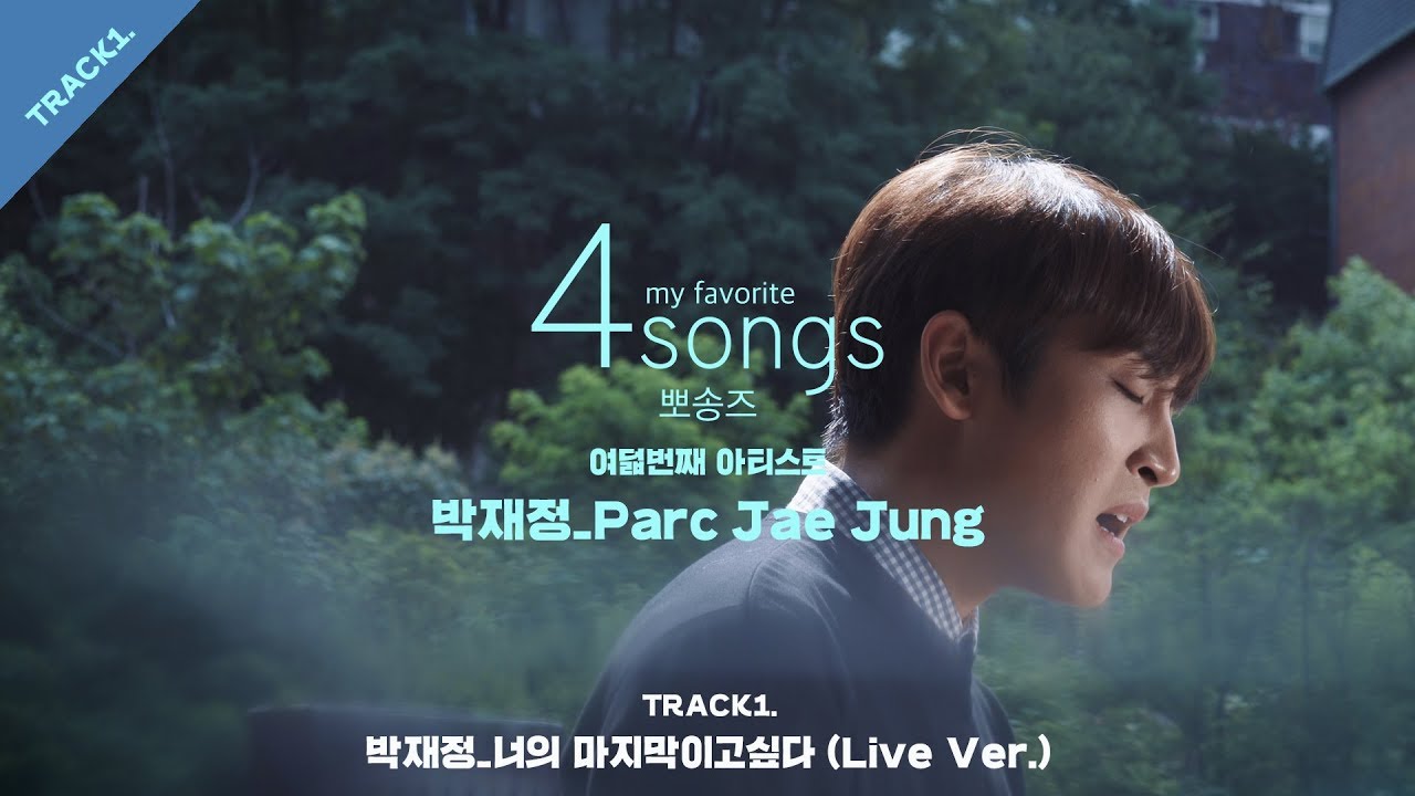 너의 마지막이고 싶다(Live Ver.) by 박재정ㅣ뽀송즈ㅣ4songs