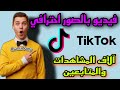 طريقة عمل فيديو بالصور علي تيك توك بدون برامج Tiktok 