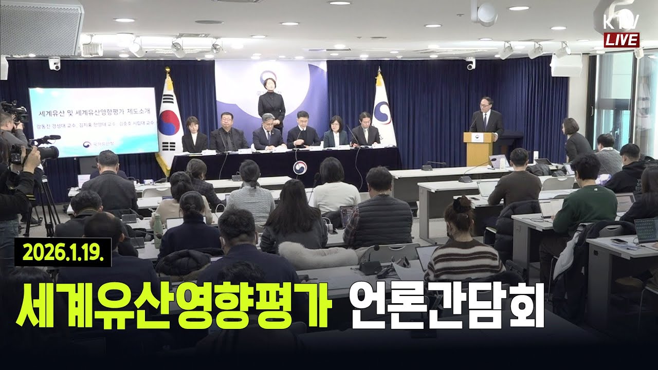 (26.1.19.) 세계유산영향평가 언론간담회