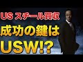 日本製鉄 USスチール2兆円買収!是非はこれで決まる!