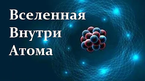 💢 Иванов И. Удивительный Мир внутри Атомного Ядра. Full Video ReMastered.