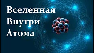 💢 Иванов И. Удивительный Мир внутри Атомного Ядра. Full Video ReMastered.