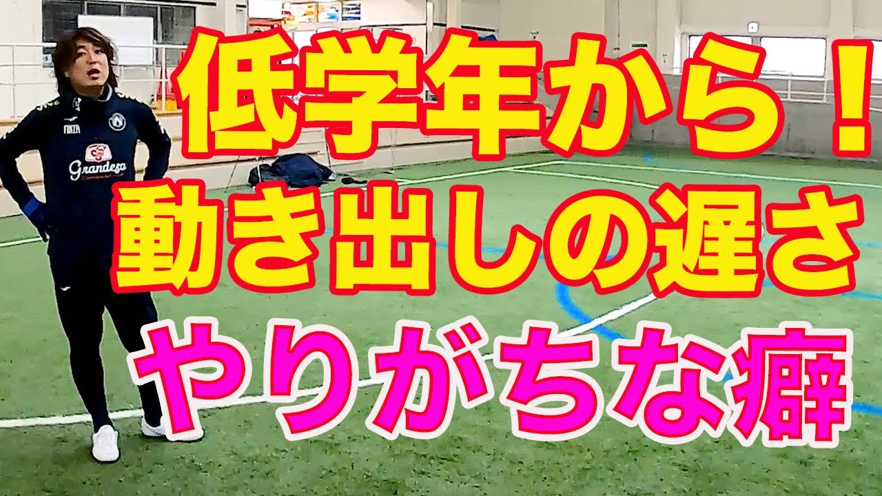 動き出しが遅い子の改善 Youtube