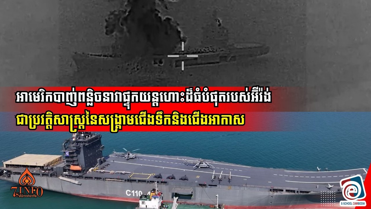 អាមេរិកបាញ់ពន្លិចនាវាផ្ទុកយន្តហោះដ៏ធំបំផុតរបស់អ៊ីរ៉ង់ជាប្រវត្តិសាស្ត្រនៃសង្រ្គាមជើងទឹកនិងជើងអាកាស