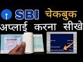 HOW TO APPLY CHEQUE BOOK IN SBI ATM - चेकबुक अप्लाई कैसे करें