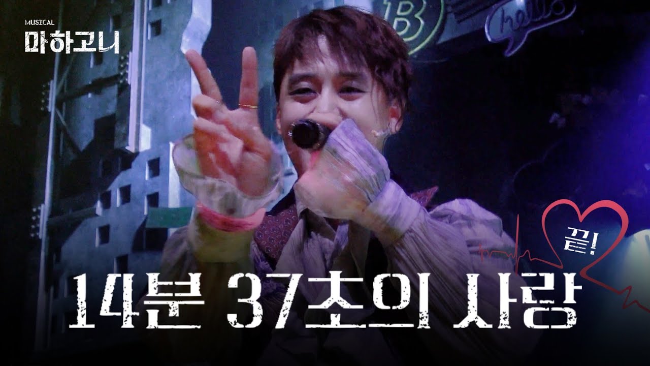 [가사/자막] 250624 뮤지컬 마하고니 커튼콜&앵콜 '가자 마하고니로' - 이진혁 이종석(F) 마이삭 한비 최민경 박민주