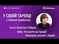 Хто росте на городі? Взаємини рослин і людей / У своїй тарілці з Оленою Брайченко