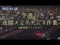 2022.01.18 空港の夜間メンテナンス作業｜#大阪空港ライブカメラ