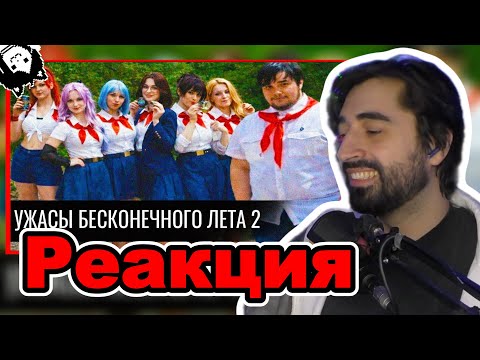 Restart Смотрит: УЖАСЫ БЕСКОНЕЧНОГО ЛЕТА 2 (Audio RW)