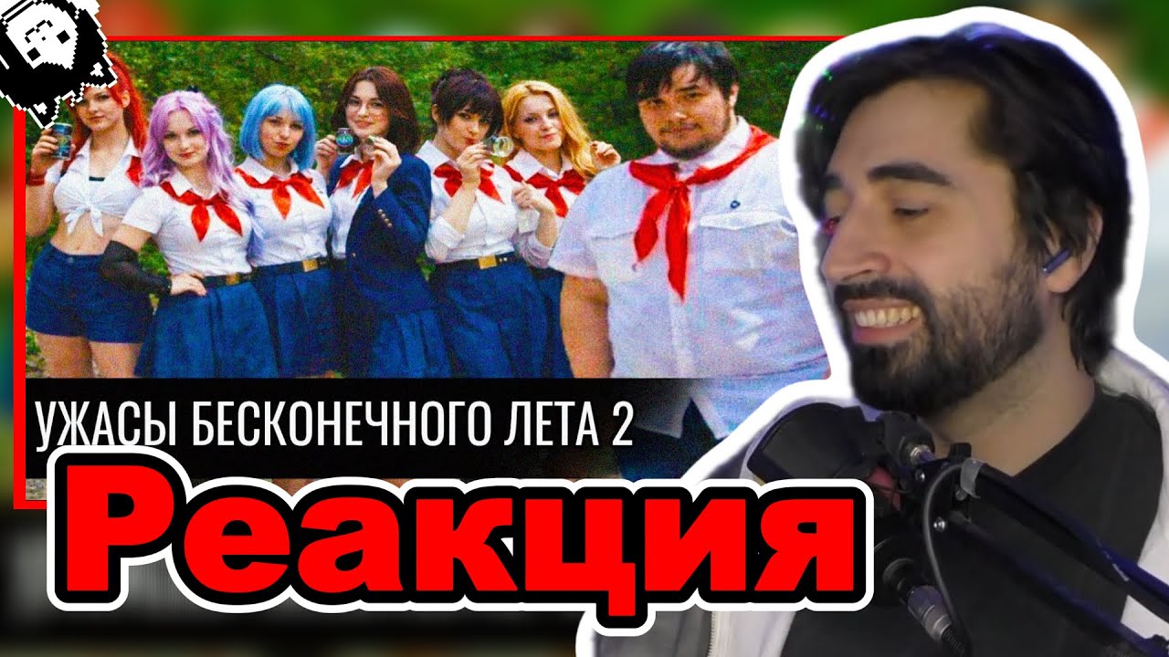 Restart Смотрит: УЖАСЫ БЕСКОНЕЧНОГО ЛЕТА 2 (Audio RW)