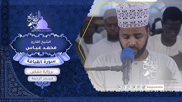 روائع الفجر | الشيخ محمد عباس | من سورة القيامة