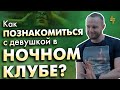 Как познакомиться с девушкой в ночном клубе?