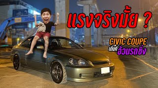 แรงจริงมั้ย!! Civic Coupe เต็นท์อ้วนรถซิ่ง