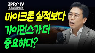 마이크론 실적보다 가이던스가 더 중요하다 f.미래에셋증권 투자센터목동 양승범 팀장 [글로벌 마켓브리핑]