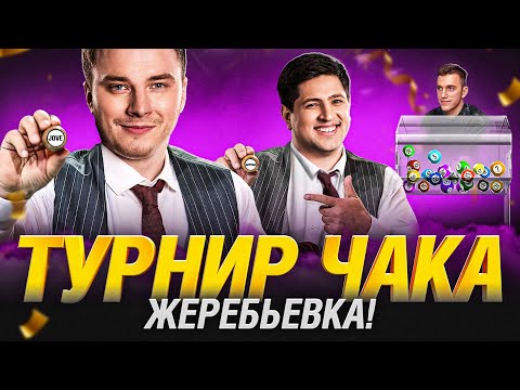 Видео: ТУРНИР ЧАКА 2024 - ГРАННИ И ЛЕВША - ЖЕРЕБЬЕВКА